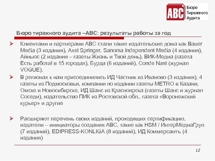 Бюро тиражного аудита –ABC: результаты работы за год Ø Ø Ø Клиентами и партнерами