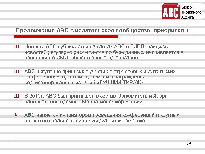 Продвижение ABC в издательское сообщество: приоритеты Ш Новости АВС публикуются на сайтах АВС и
