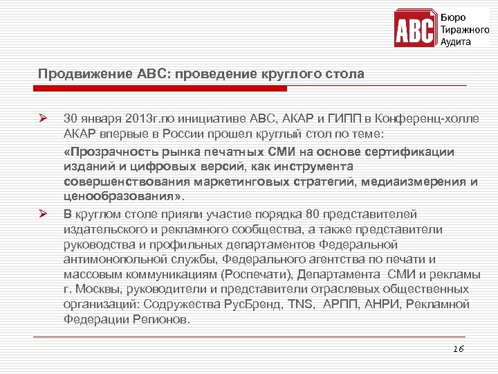 Продвижение ABC: проведение круглого стола Ø Ø 30 января 2013 г. по инициативе АВС,