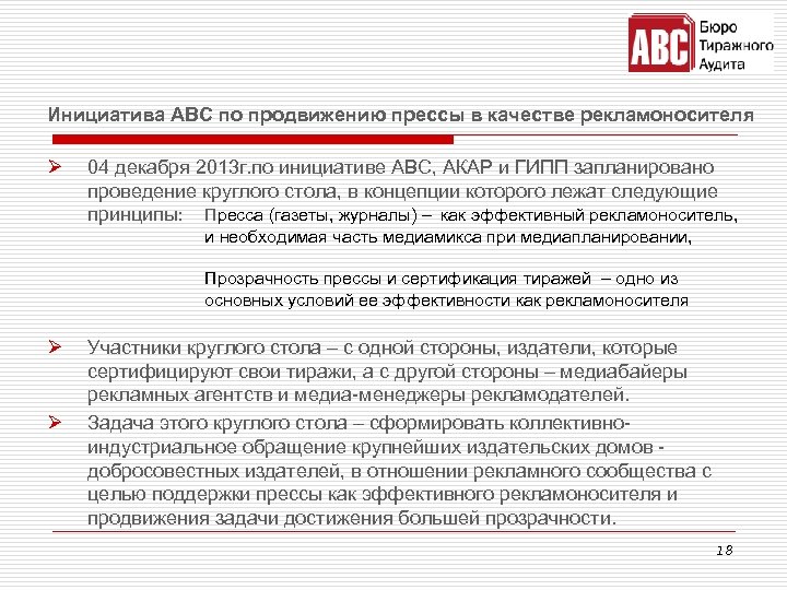 Инициатива АВС по продвижению прессы в качестве рекламоносителя Ø 04 декабря 2013 г. по