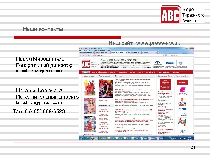 Наши контакты: Наш сайт: www. press-abc. ru Павел Мирошников Генеральный директор miroshnikov@press-abc. ru Наталья