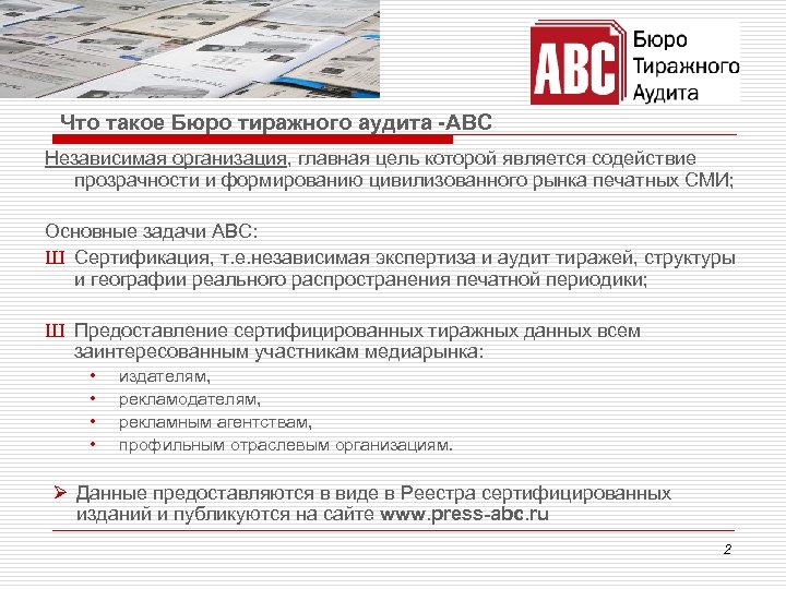 Что такое Бюро тиражного аудита -ABC Независимая организация, главная цель которой является содействие прозрачности