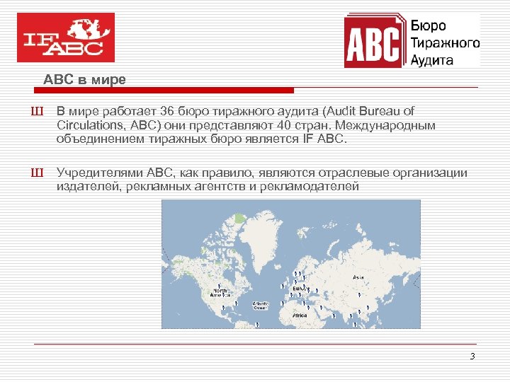 ABC в мире Ш В мире работает 36 бюро тиражного аудита (Audit Bureau of