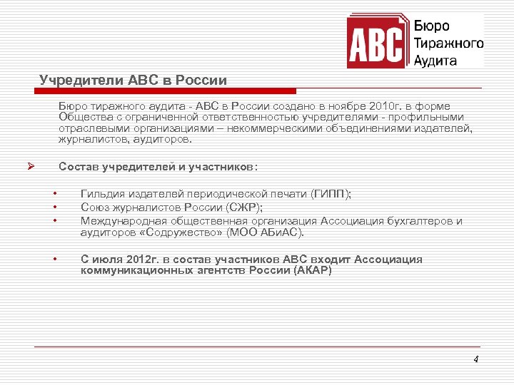 Учредители ABC в России Бюро тиражного аудита - АВС в России создано в ноябре