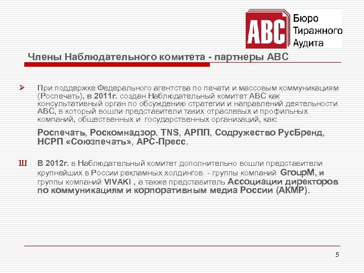 Члены Наблюдательного комитета - партнеры ABC Ø При поддержке Федерального агентства по печати и
