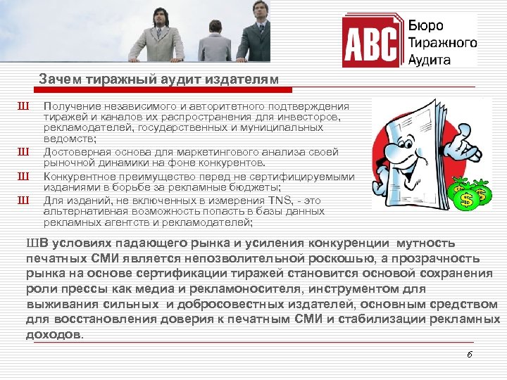 Зачем тиражный аудит издателям Ш Ш Получение независимого и авторитетного подтверждения тиражей и каналов