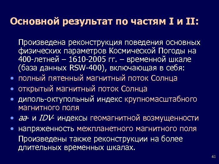 Основной результат по частям I и II: • • • Произведена реконструкция поведения основных