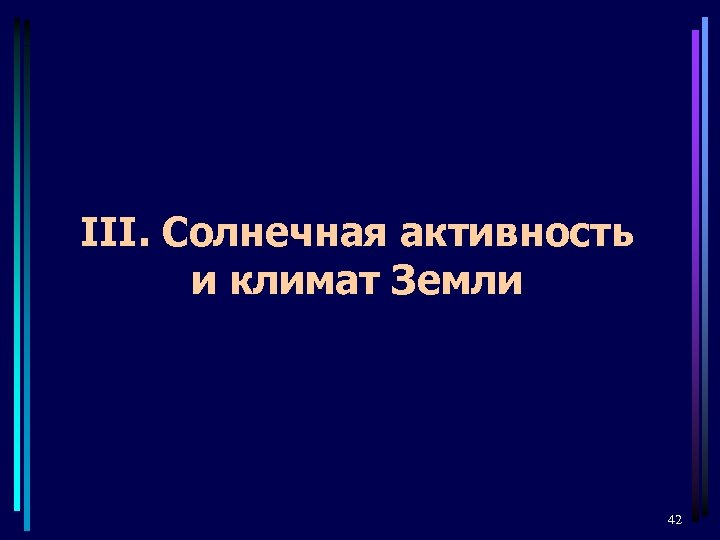 III. Солнечная активность и климат Земли 42 