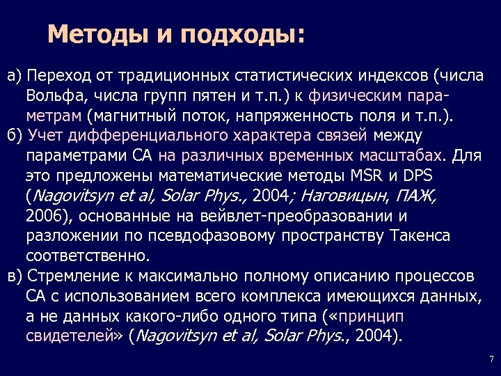 Методы и подходы: а) Переход от традиционных статистических индексов (числа Вольфа, числа групп пятен