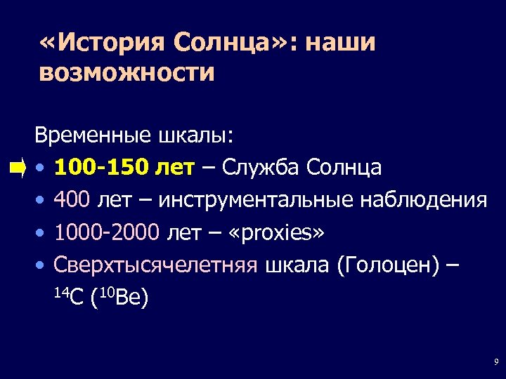  «История Солнца» : наши возможности Временные шкалы: • 100 -150 лет – Служба