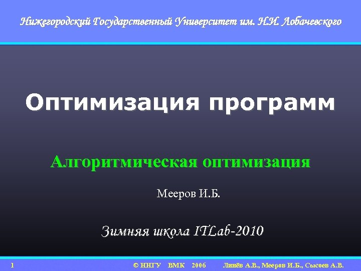 Нижегородский Государственный Университет им. Н. И. Лобачевского Оптимизация программ Алгоритмическая оптимизация Мееров И. Б.