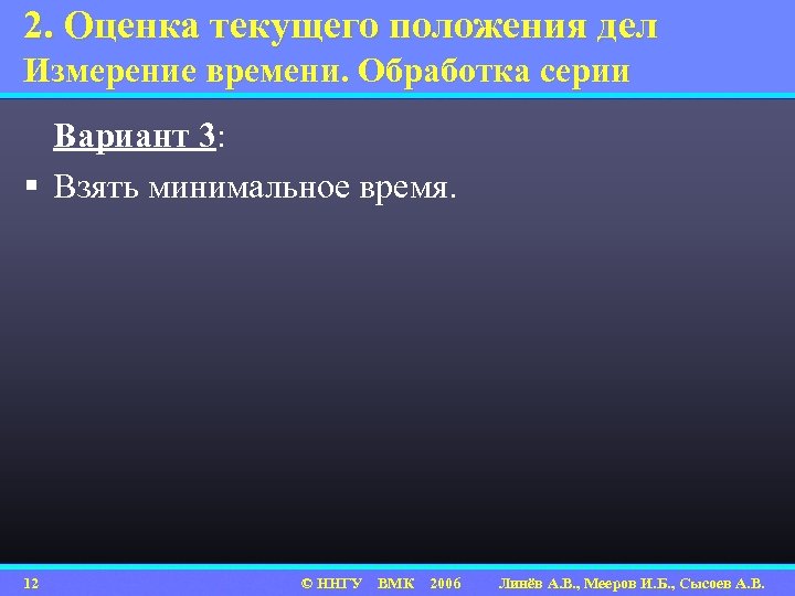 2. Оценка текущего положения дел Измерение времени. Обработка серии Вариант 3: § Взять минимальное