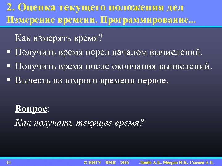 2. Оценка текущего положения дел Измерение времени. Программирование. . . Как измерять время? §