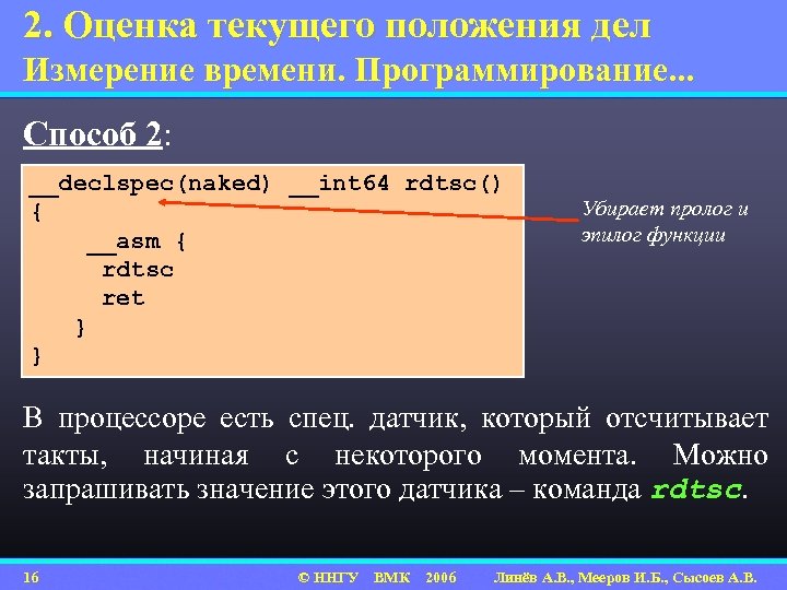 2. Оценка текущего положения дел Измерение времени. Программирование. . . Способ 2: __declspec(naked) __int