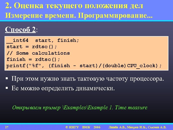 2. Оценка текущего положения дел Измерение времени. Программирование. . . Способ 2: __int 64