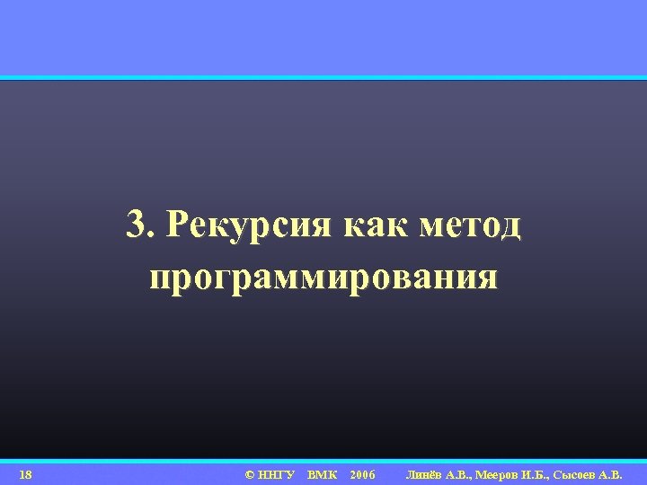 3. Рекурсия как метод программирования 18 © ННГУ ВМК 2006 Линёв А. В. ,