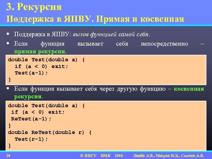 3. Рекурсия Поддержка в ЯПВУ. Прямая и косвенная § Поддержка в ЯПВУ: вызов функцией