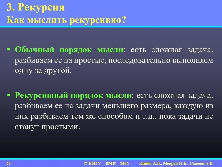 3. Рекурсия Как мыслить рекурсивно? § Обычный порядок мысли: есть сложная задача, разбиваем ее