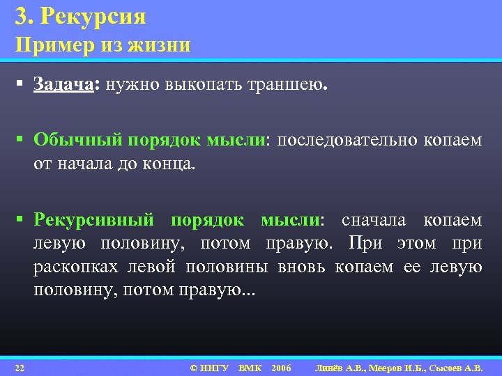 3. Рекурсия Пример из жизни § Задача: нужно выкопать траншею. § Обычный порядок мысли: