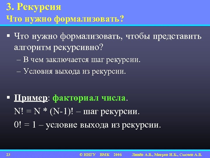 3. Рекурсия Что нужно формализовать? § Что нужно формализовать, чтобы представить алгоритм рекурсивно? –
