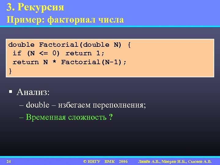 3. Рекурсия Пример: факториал числа double Factorial(double N) { if (N <= 0) return