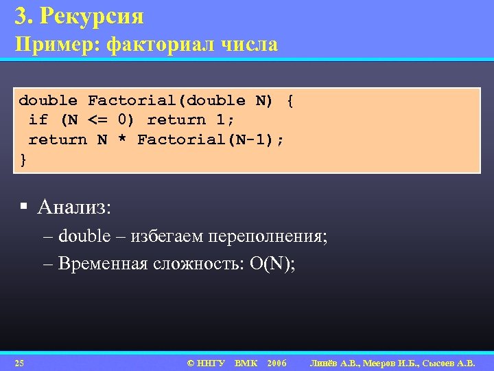 3. Рекурсия Пример: факториал числа double Factorial(double N) { if (N <= 0) return