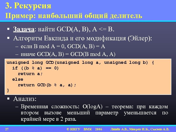 3. Рекурсия Пример: наибольший общий делитель § Задача: найти GCD(A, B), A <= B.