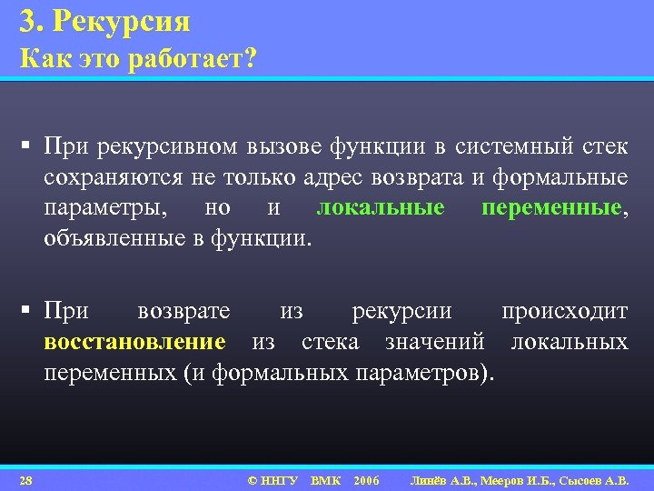 3. Рекурсия Как это работает? § При рекурсивном вызове функции в системный стек сохраняются