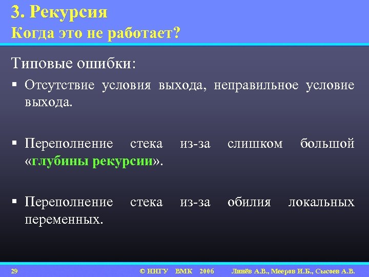 3. Рекурсия Когда это не работает? Типовые ошибки: § Отсутствие условия выхода, неправильное условие