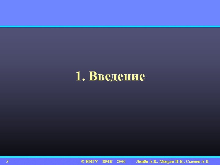 1. Введение 3 © ННГУ ВМК 2006 Линёв А. В. , Мееров И. Б.