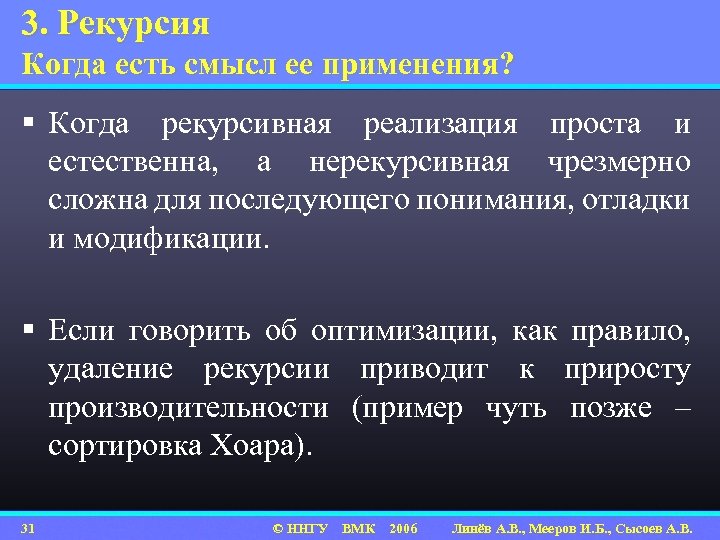3. Рекурсия Когда есть смысл ее применения? § Когда рекурсивная реализация проста и естественна,