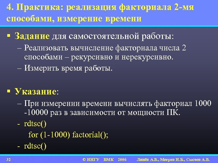 4. Практика: реализация факториала 2 -мя способами, измерение времени § Задание для самостоятельной работы: