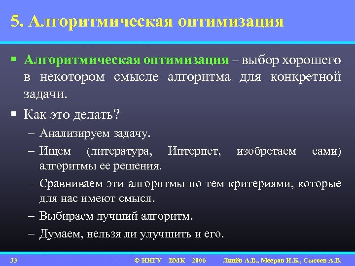 5. Алгоритмическая оптимизация § Алгоритмическая оптимизация – выбор хорошего в некотором смысле алгоритма для