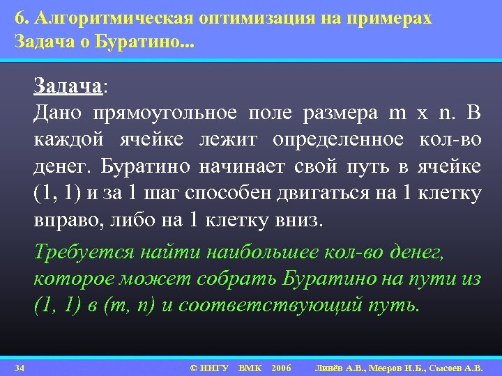 6. Алгоритмическая оптимизация на примерах Задача о Буратино. . . Задача: Дано прямоугольное поле