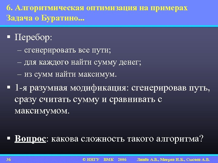 6. Алгоритмическая оптимизация на примерах Задача о Буратино. . . § Перебор: – сгенерировать