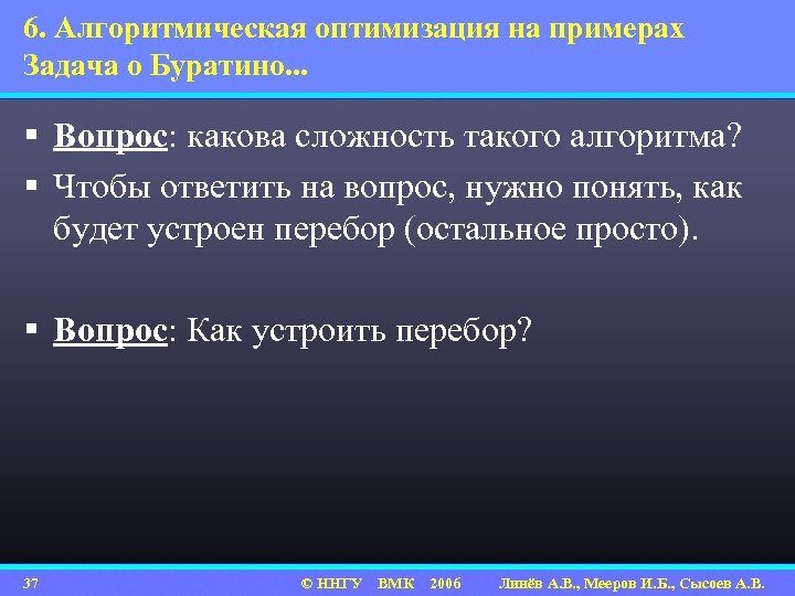6. Алгоритмическая оптимизация на примерах Задача о Буратино. . . § Вопрос: какова сложность