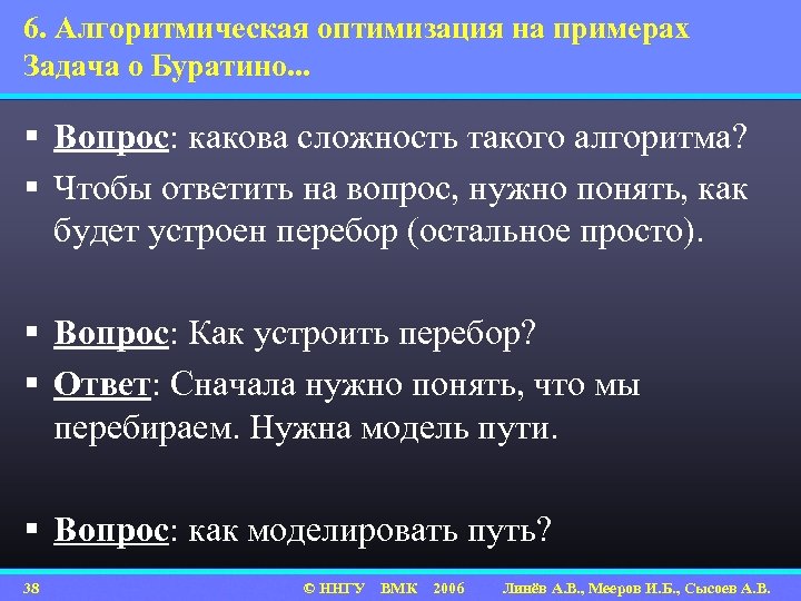 6. Алгоритмическая оптимизация на примерах Задача о Буратино. . . § Вопрос: какова сложность