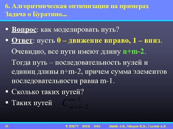 6. Алгоритмическая оптимизация на примерах Задача о Буратино. . . § Вопрос: как моделировать