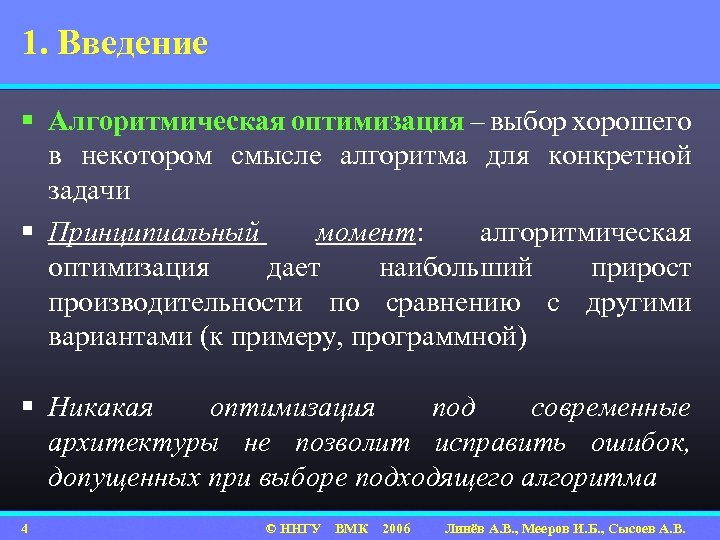 1. Введение § Алгоритмическая оптимизация – выбор хорошего в некотором смысле алгоритма для конкретной