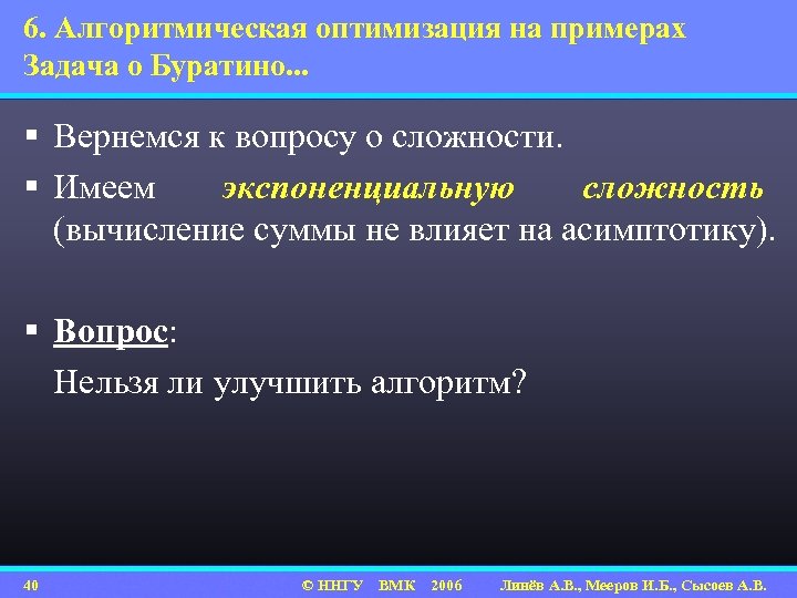 6. Алгоритмическая оптимизация на примерах Задача о Буратино. . . § Вернемся к вопросу
