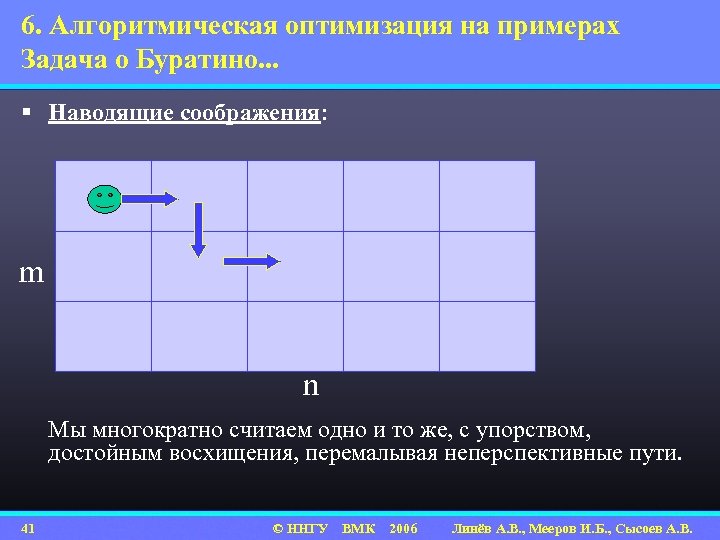 6. Алгоритмическая оптимизация на примерах Задача о Буратино. . . § Наводящие соображения: m