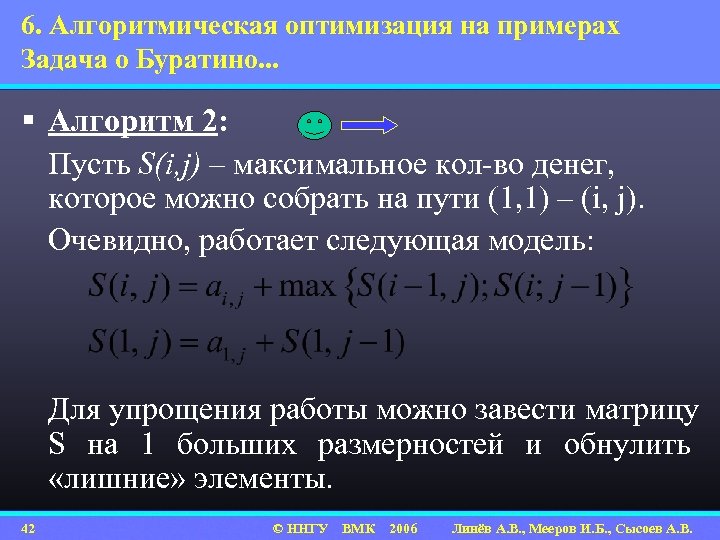 6. Алгоритмическая оптимизация на примерах Задача о Буратино. . . § Алгоритм 2: Пусть