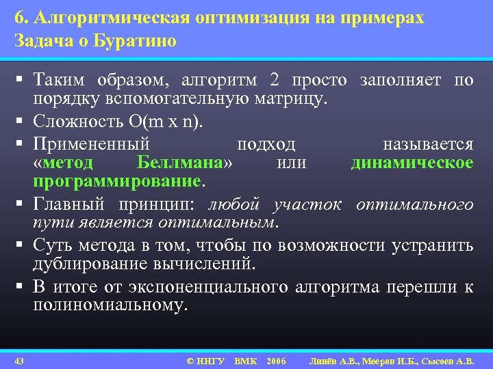 6. Алгоритмическая оптимизация на примерах Задача о Буратино § Таким образом, алгоритм 2 просто