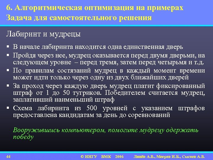 6. Алгоритмическая оптимизация на примерах Задача для самостоятельного решения Лабиринт и мудрецы § В