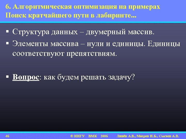 6. Алгоритмическая оптимизация на примерах Поиск кратчайшего пути в лабиринте. . . § Структура