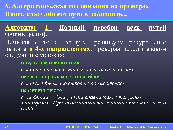 6. Алгоритмическая оптимизация на примерах Поиск кратчайшего пути в лабиринте. . . Алгоритм 1.