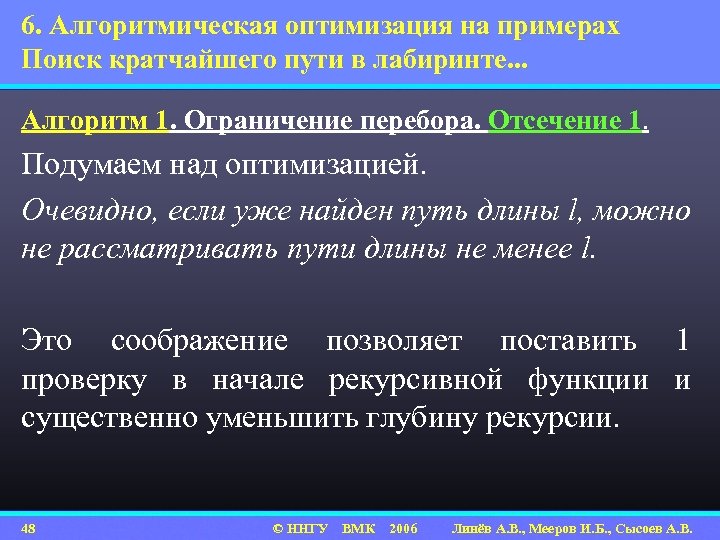 6. Алгоритмическая оптимизация на примерах Поиск кратчайшего пути в лабиринте. . . Алгоритм 1.