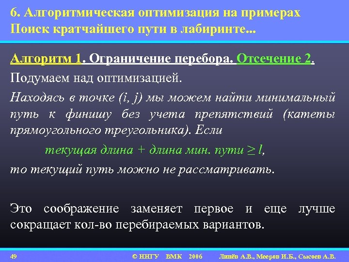6. Алгоритмическая оптимизация на примерах Поиск кратчайшего пути в лабиринте. . . Алгоритм 1.
