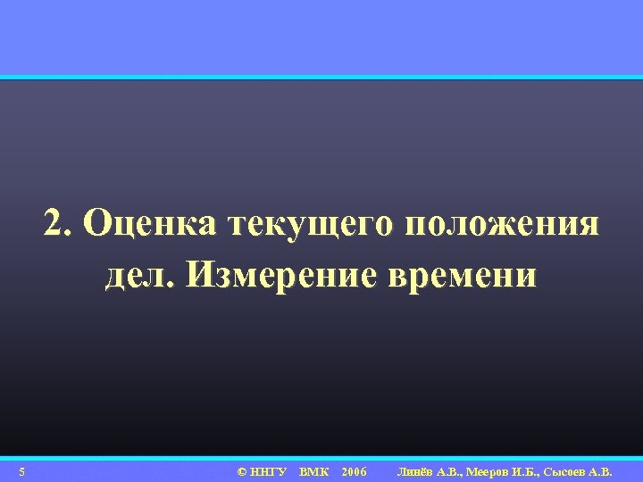 2. Оценка текущего положения дел. Измерение времени 5 © ННГУ ВМК 2006 Линёв А.