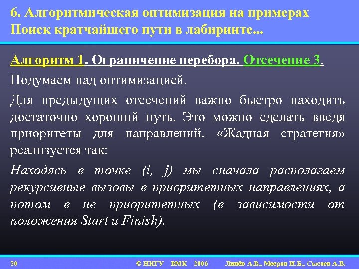 6. Алгоритмическая оптимизация на примерах Поиск кратчайшего пути в лабиринте. . . Алгоритм 1.